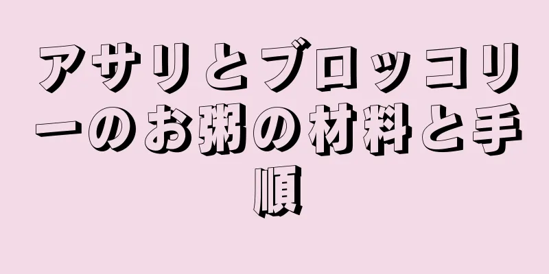アサリとブロッコリーのお粥の材料と手順