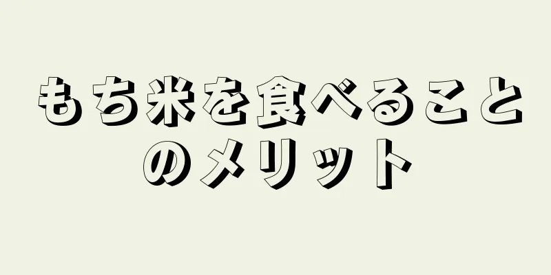 もち米を食べることのメリット