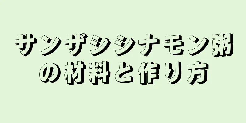 サンザシシナモン粥の材料と作り方