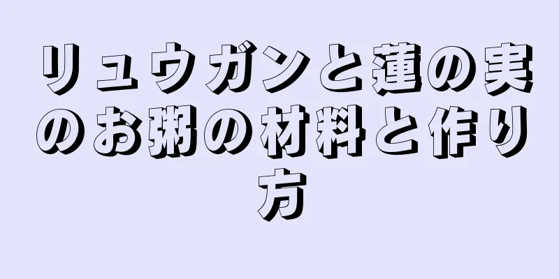 リュウガンと蓮の実のお粥の材料と作り方