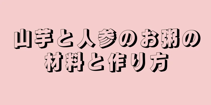 山芋と人参のお粥の材料と作り方