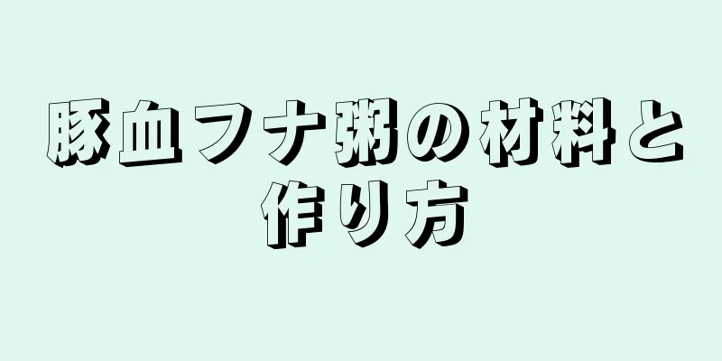 豚血フナ粥の材料と作り方