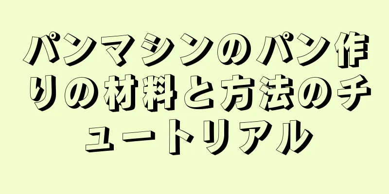パンマシンのパン作りの材料と方法のチュートリアル