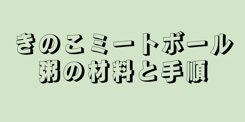 きのこミートボール粥の材料と手順