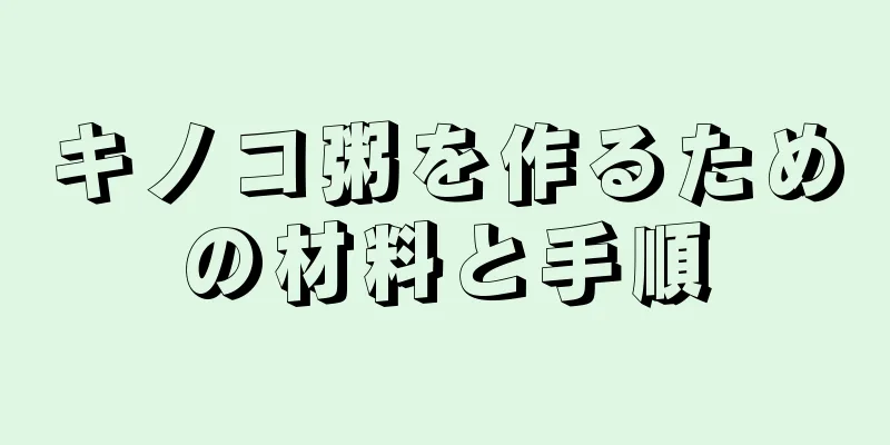 キノコ粥を作るための材料と手順