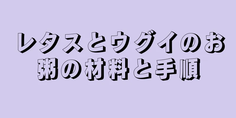 レタスとウグイのお粥の材料と手順