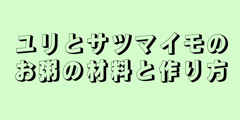 ユリとサツマイモのお粥の材料と作り方