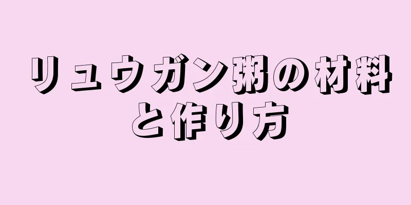 リュウガン粥の材料と作り方