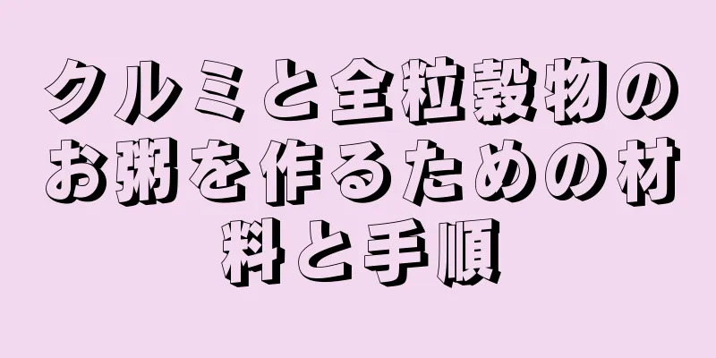 クルミと全粒穀物のお粥を作るための材料と手順