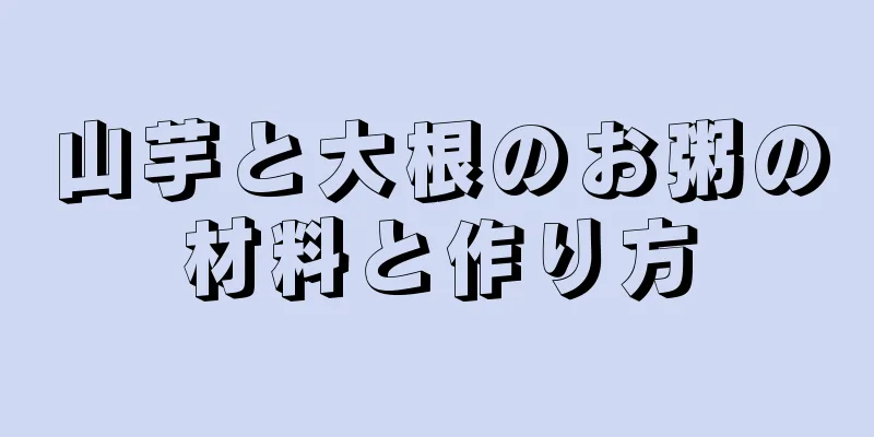 山芋と大根のお粥の材料と作り方