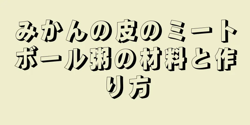 みかんの皮のミートボール粥の材料と作り方