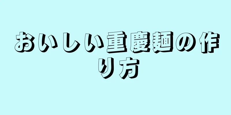 おいしい重慶麺の作り方