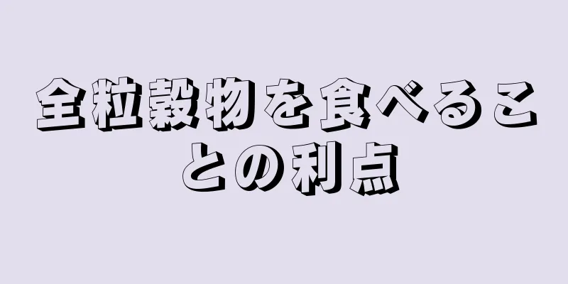 全粒穀物を食べることの利点