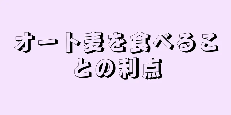 オート麦を食べることの利点