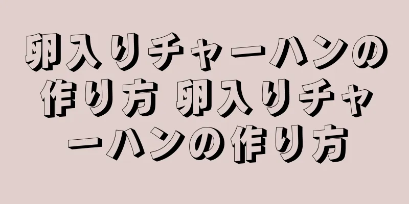 卵入りチャーハンの作り方 卵入りチャーハンの作り方