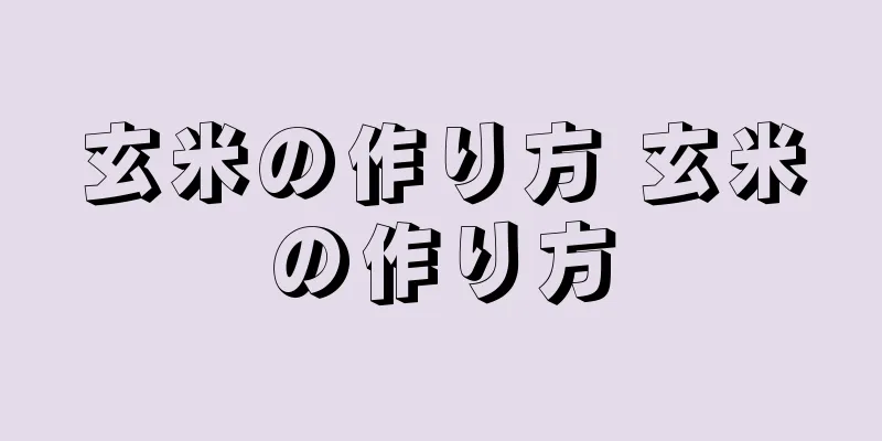 玄米の作り方 玄米の作り方