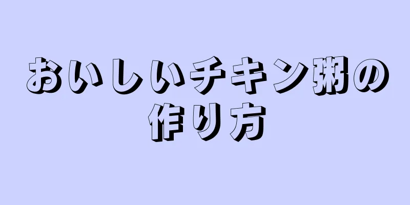 おいしいチキン粥の作り方