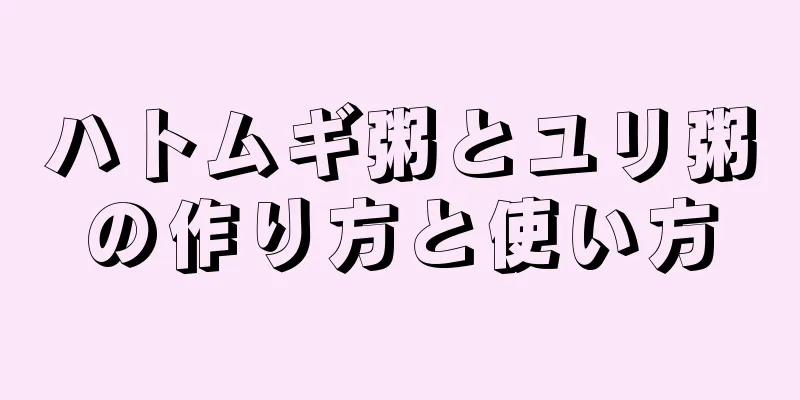 ハトムギ粥とユリ粥の作り方と使い方