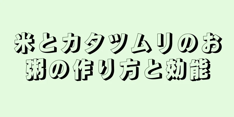 米とカタツムリのお粥の作り方と効能