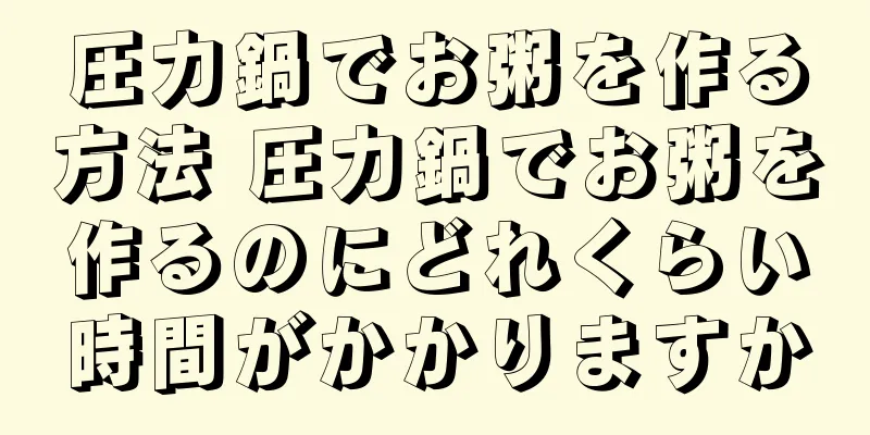 圧力鍋でお粥を作る方法 圧力鍋でお粥を作るのにどれくらい時間がかかりますか