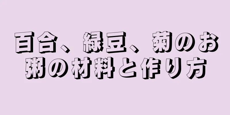 百合、緑豆、菊のお粥の材料と作り方