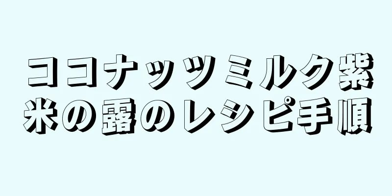 ココナッツミルク紫米の露のレシピ手順