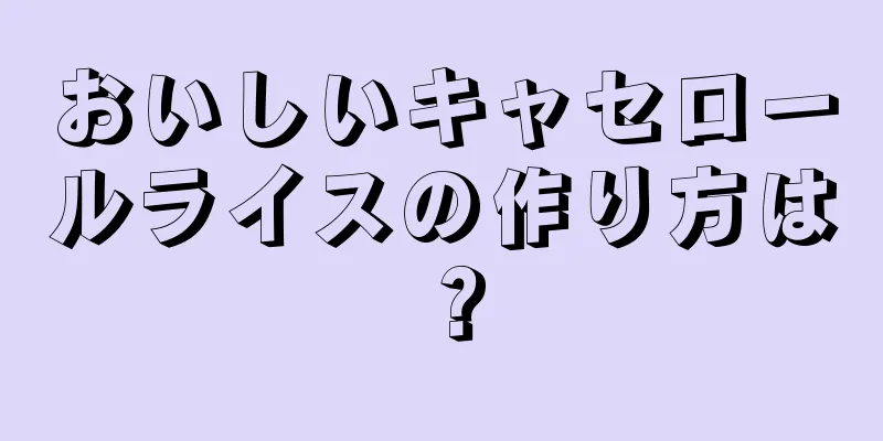 おいしいキャセロールライスの作り方は？