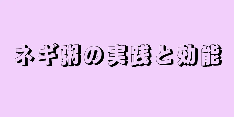ネギ粥の実践と効能
