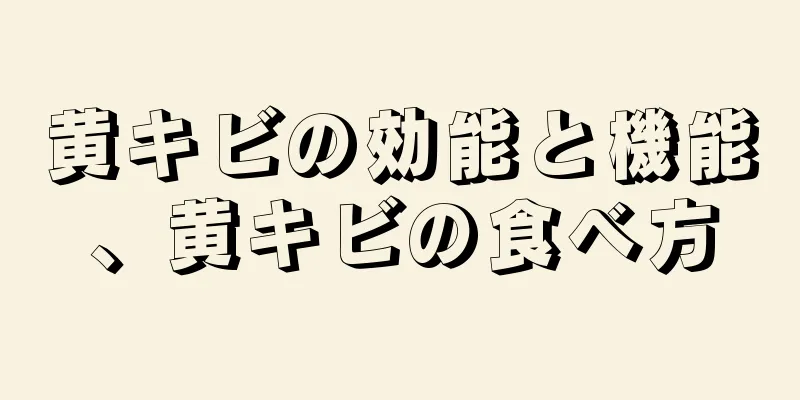 黄キビの効能と機能、黄キビの食べ方