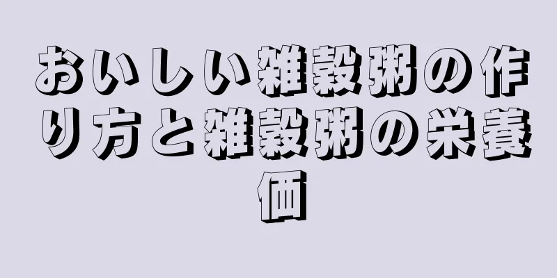 おいしい雑穀粥の作り方と雑穀粥の栄養価