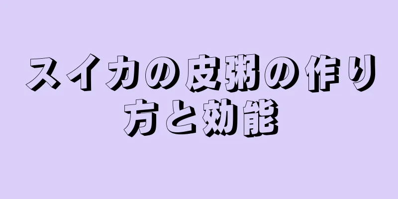 スイカの皮粥の作り方と効能
