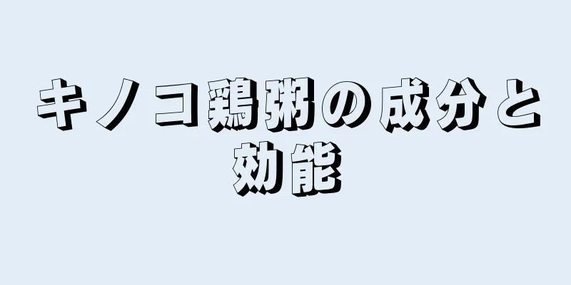 キノコ鶏粥の成分と効能