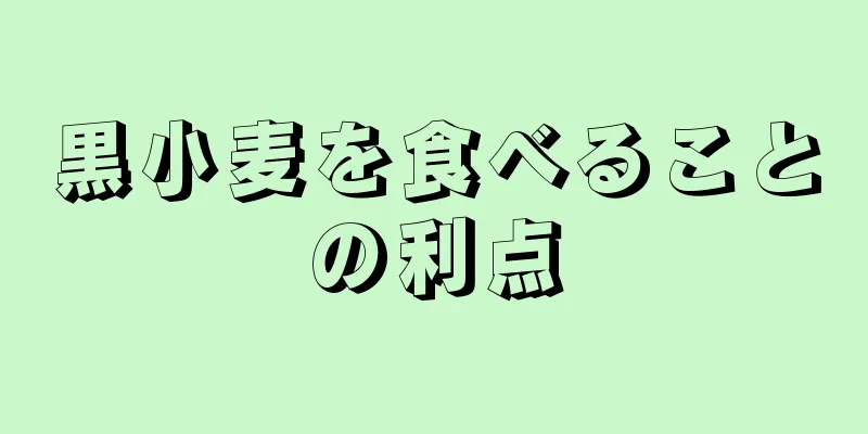 黒小麦を食べることの利点