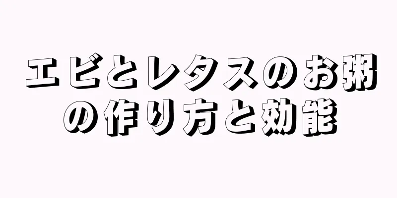 エビとレタスのお粥の作り方と効能
