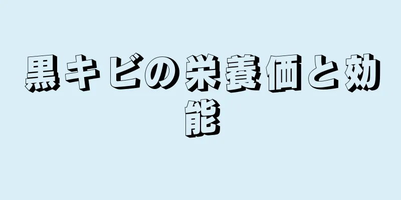 黒キビの栄養価と効能