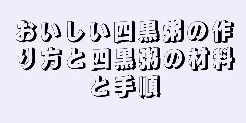 おいしい四黒粥の作り方と四黒粥の材料と手順