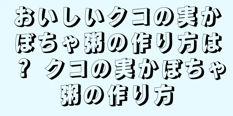 おいしいクコの実かぼちゃ粥の作り方は？ クコの実かぼちゃ粥の作り方