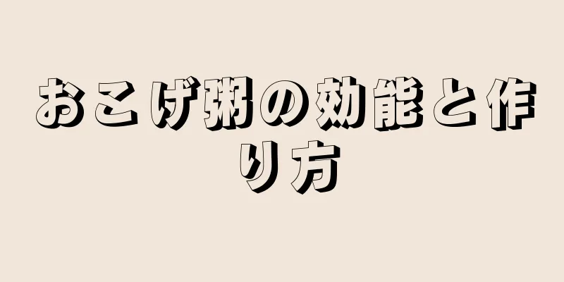 おこげ粥の効能と作り方