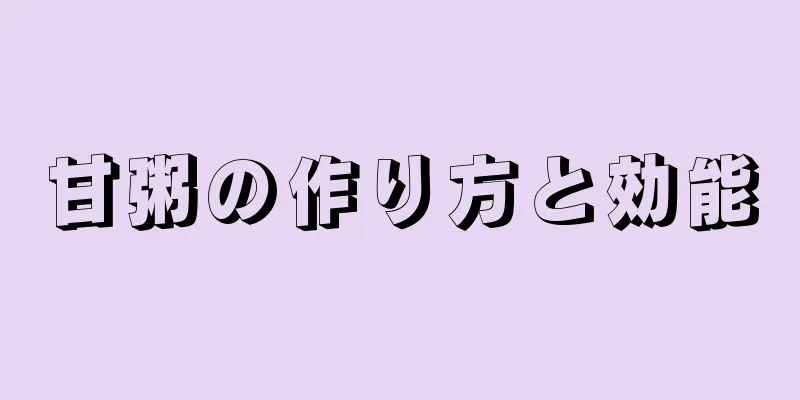 甘粥の作り方と効能