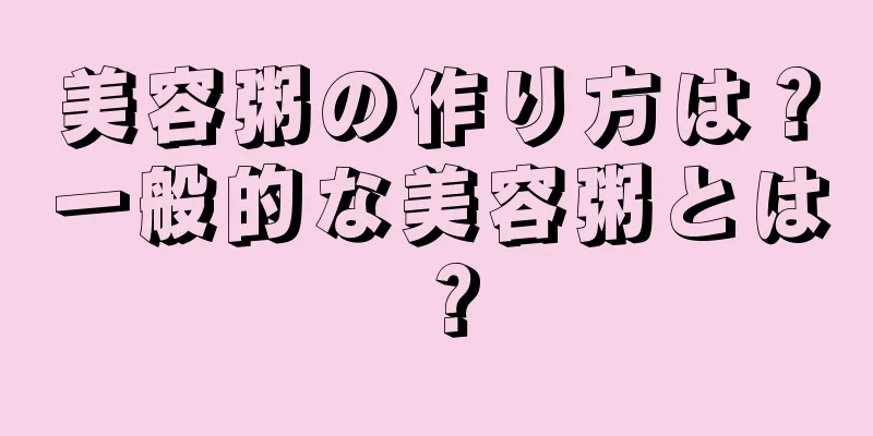 美容粥の作り方は？一般的な美容粥とは？