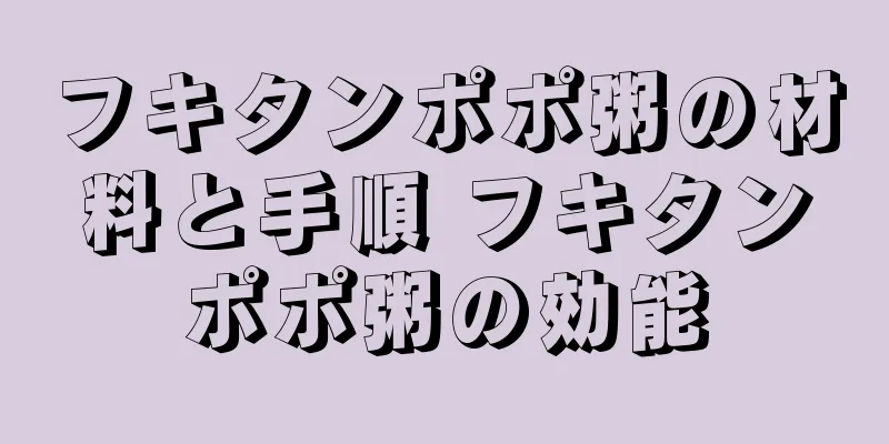 フキタンポポ粥の材料と手順 フキタンポポ粥の効能