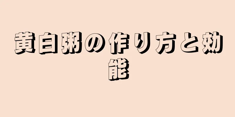 黄白粥の作り方と効能