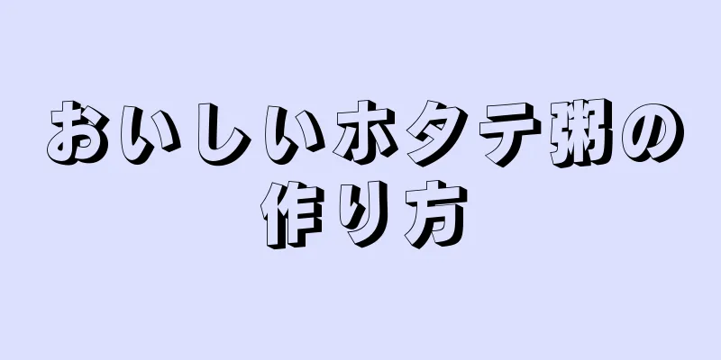 おいしいホタテ粥の作り方