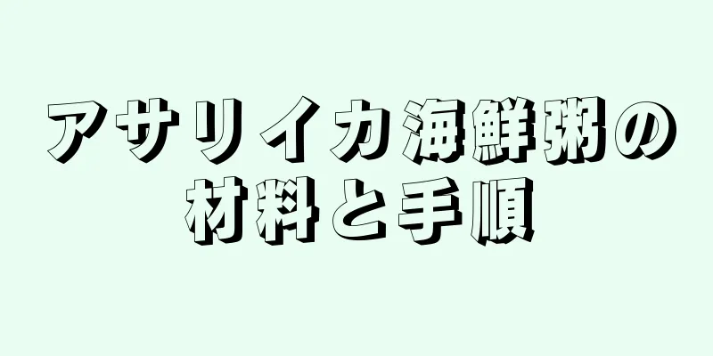 アサリイカ海鮮粥の材料と手順
