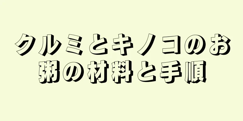 クルミとキノコのお粥の材料と手順
