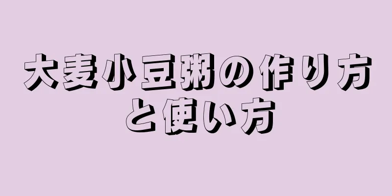 大麦小豆粥の作り方と使い方