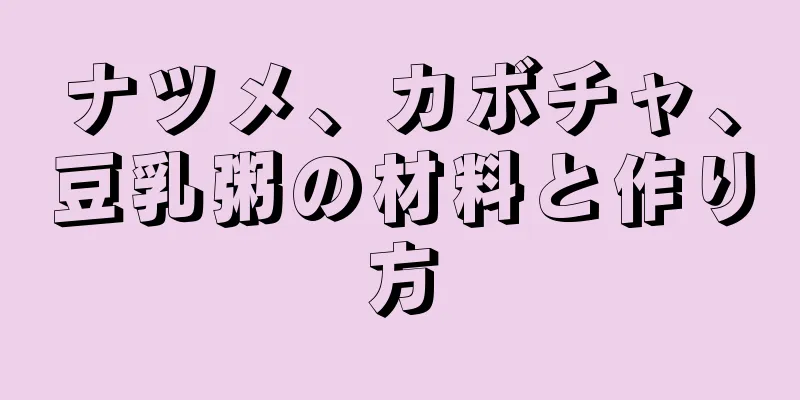 ナツメ、カボチャ、豆乳粥の材料と作り方