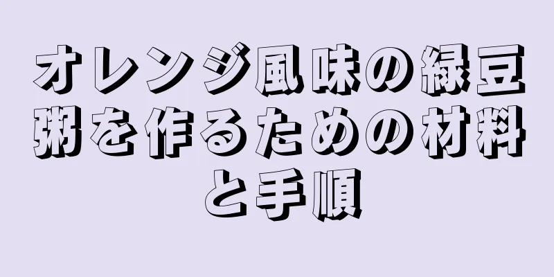 オレンジ風味の緑豆粥を作るための材料と手順
