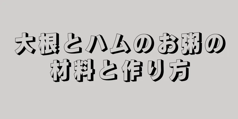 大根とハムのお粥の材料と作り方