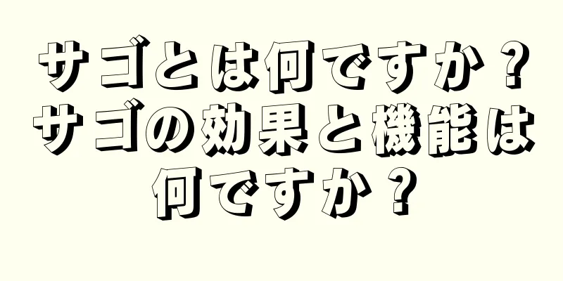 サゴとは何ですか？サゴの効果と機能は何ですか？